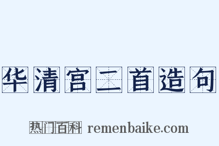 华清宫二首造句是什么意思的图片